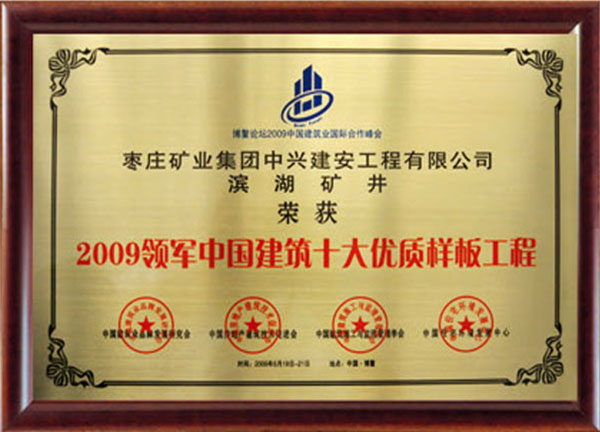 中國建筑十大優質樣板工程