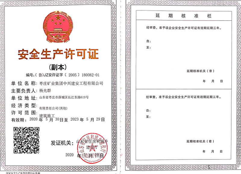 安全生產許可證