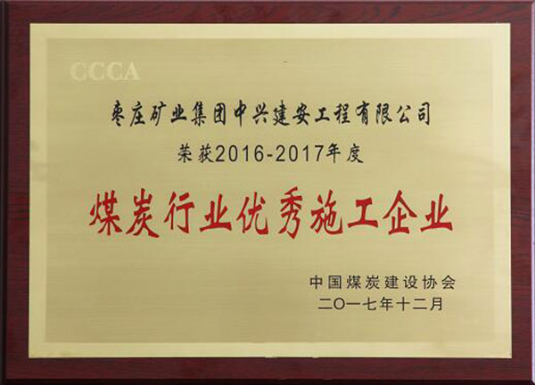 煤炭行業優秀施工企業