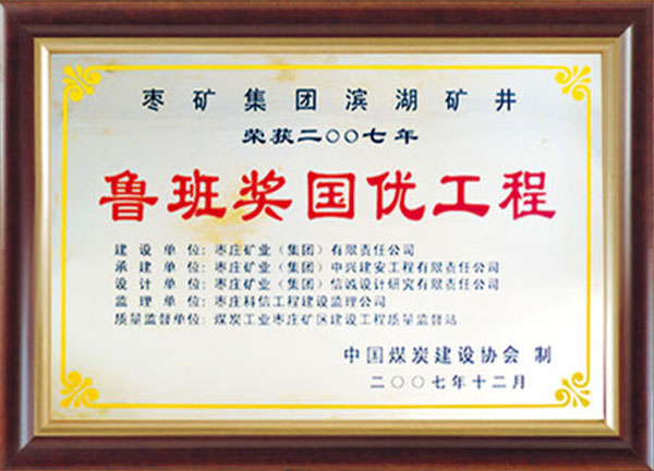 魯班獎國優工程